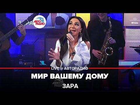 Видео: Зара - Мир Вашему Дому (LIVE @ Авторадио)
