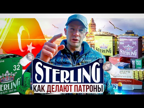 Видео: Как делают патроны STERLING. Обзор и тест Турецких патронов Стерлинг.