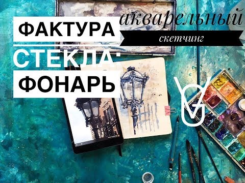 Видео: фактура стекла: фонарь