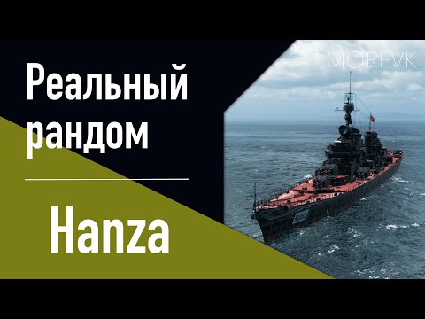 Видео: 👍Крейсер Hansa // 10 уровень. Ранний доступ!