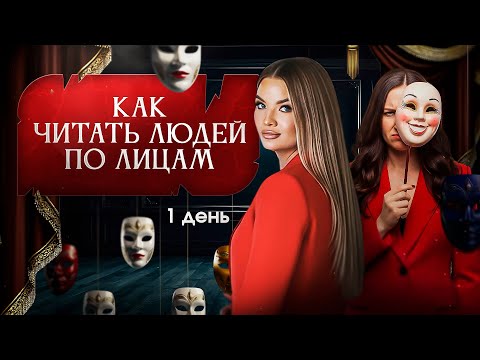 Видео: «Как читать людей по лицам» 1 день интенсива