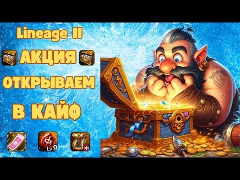 Видео: Акция, открываем в Кайф Lineage 2 Wolf Waker | Руофф Мейн |