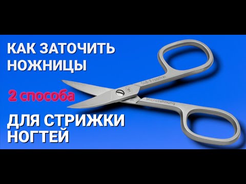 Видео: Как заточить ножницы для стрижки ногтей маникюра это сможет сделать каждый