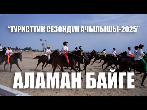 Видео: Аламан байге. Туристик сезондун ачылышы.