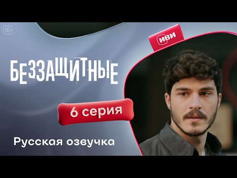 Видео: Беззащитные — 1 сезон, 6 серия | Русская озвучка | Драма о сиротах