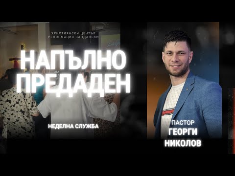 Видео: Напълно предаден | п-р Георги Николов