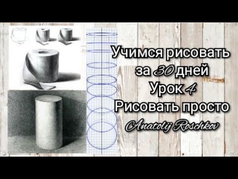 Видео: Урок 4️⃣. Учимся рисовать с нуля за 30 уроков