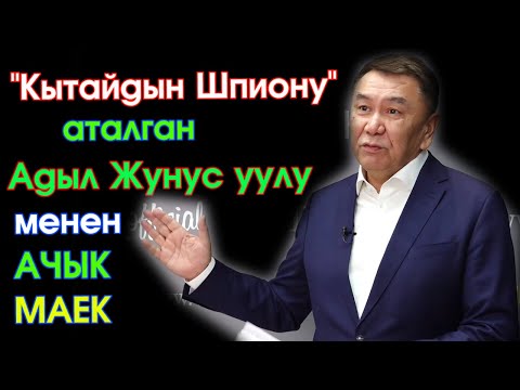 Видео: "Кытайдын Шпиону" делген Адыл Жунус уулу менен АЧЫК маек #АкыркыКабарлар