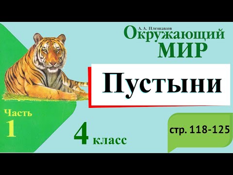 Видео: Пустыни. Окружающий мир. 4 класс, 1 часть. Учебник А. Плешаков стр. 118-125