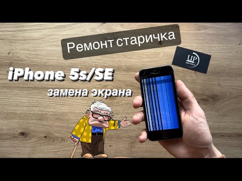 Видео: Ремонт iPhone 5s/SE замена разбитого дисплейного модуля, разборка СЦ “UPservice” Киев