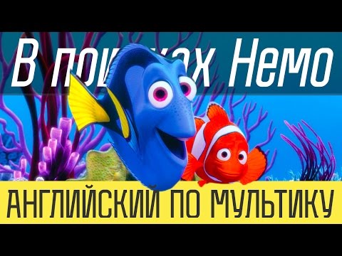 Видео: Английский по мультику - В поисках Немо. ШОК! ГОВОРЯЩИЕ РЫБЫ!