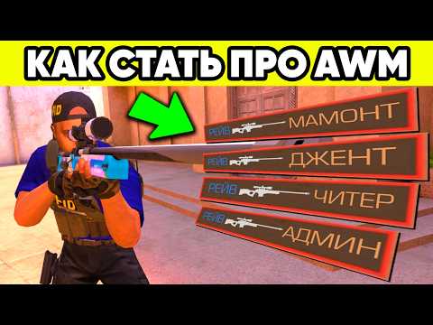 Видео: НЕ ИГРАЙ с AWM ПОКА НЕ ПОСМОТРИШЬ ЭТОТ РОЛИК STANDOFF 2