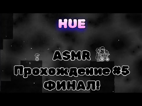 Видео: АСМР Семья Хъю! Финал! Hue #5