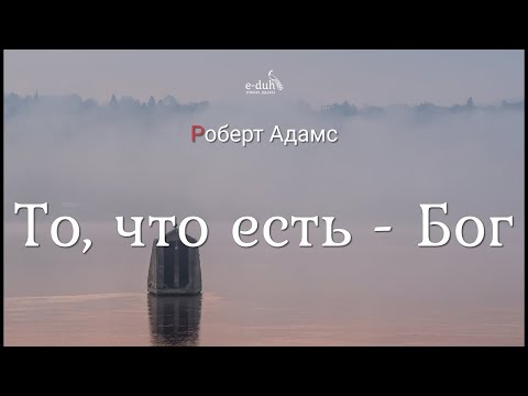 Видео: Роберт Адамс - То, что есть - Бог [Nikosho]