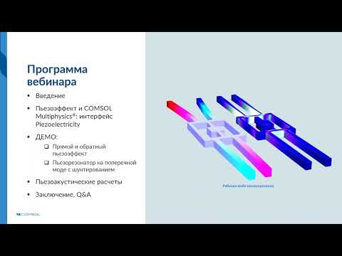 Видео: Моделирование пьезоэффекта и пьезоэлектрических устройств в COMSOL Multiphysics®