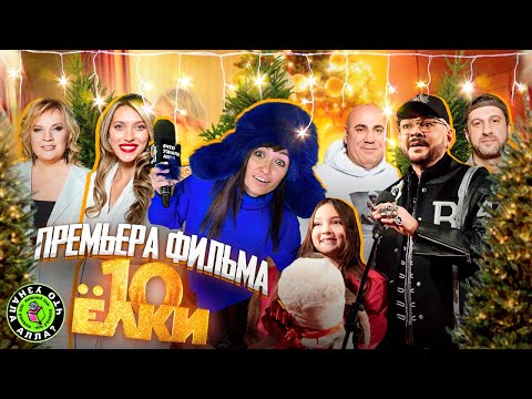 Видео: ПРЕМЬЕРА ФИЛЬМА "ЁЛКИ 10"  | КИРКОРОВ , ИОСИФ ПРИГОЖИН, АЛЁНА БЛИН И ДРУГИЕ