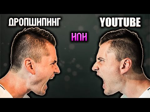 Видео: Работа от Вкъщи и Как да Правиш ПАРИ Онлайн - Дропшипинг или Youtube