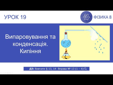 Видео: Фізика 8 клас. Випаровування та конденсація. Кипіння (Урок 19)