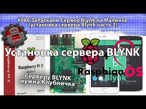 Видео: #086 Запускаем Сервер Blynk на Малинке (установка сервера Blynk часть 2)