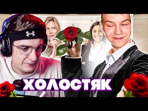 Видео: ЭВЕЛОН ШОУ ХОЛОСТЯК СО СТРОГО 1 ЭТАП