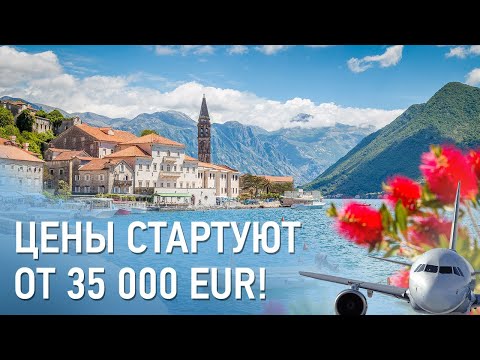 Видео: Недвижимость в Черногории. Обзор квартир от 35 000 EUR