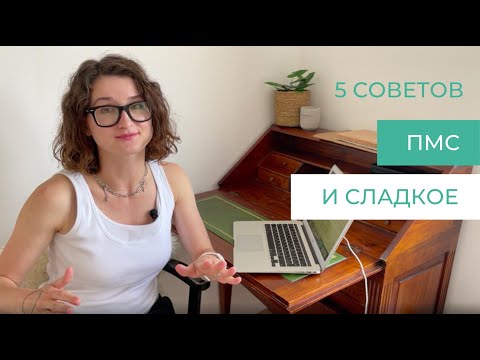 Видео: ПМС и сладкое | Интуитивное питание во время месячных