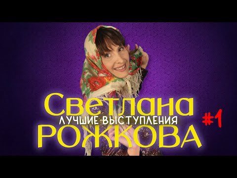 Видео: Светлана Рожкова #1 シ ЛУЧШИЕ ВЫСТУПЛЕНИЯ | СБОРНИК СМЕХА и ЮМОРА | Включаем 2023