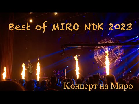 Видео: Концерт на Миро Best of MIRO Турне LIVE from Sofia #concert #концерт #софия