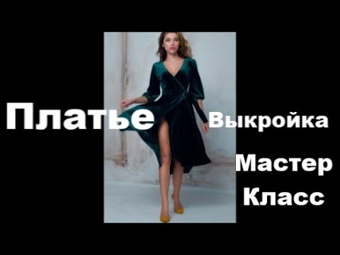 Видео: Платье с запахом Мастер Класс Выкройка