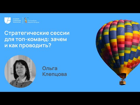 Видео: Неделя фасилитации 2023 Стратегические сессии для топ команд: зачем и как проводить? Ольга Клепцова