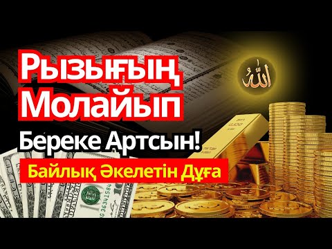 Видео: Бір рет тыңдасаң жеткілікті! Өте Әсерлі Ризығыңды Молайтатын Дұға – Байлығың Мәңгіге Артсын!