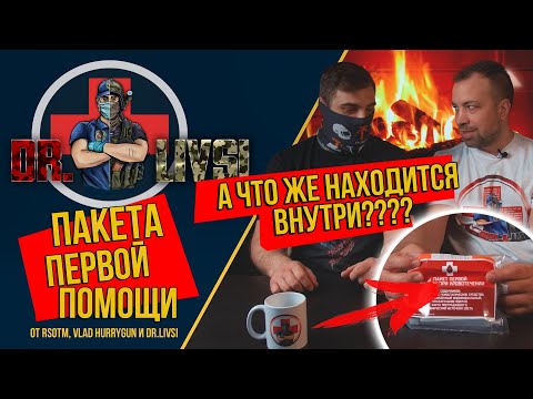 Видео: А что же находится внутри "Пакета первой помощи" от RSOTM, Vlad Hurrygun и Dr.Livsi ?!?