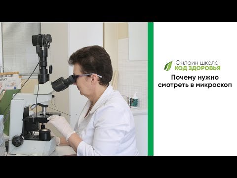Видео: Почему нужно, смотреть в микроскоп.