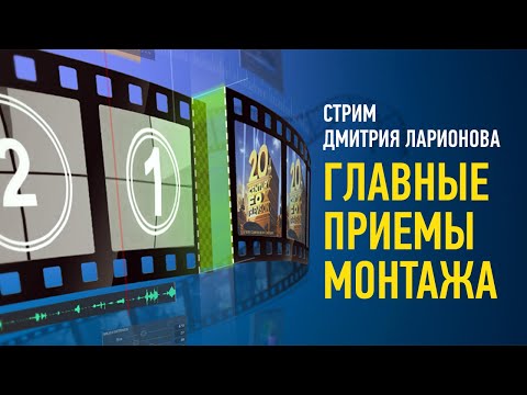 Видео: Главные приемы монтажа. Дмитрий Ларионов