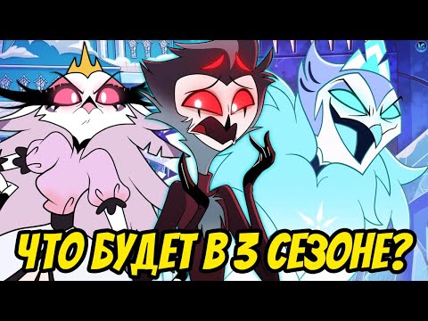 Видео: ЧТО БУДЕТ В 3 СЕЗОНЕ АДСКОГО БОССА? ❤️ СТЕЛЛА ЕЩЕ ЗЛЕЕ, ГРЕХИ, ПРОШЛОЕ МИЛЛИ! - Helluva Boss