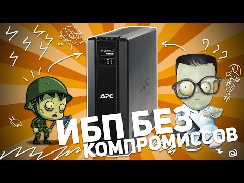 Видео: APC BACK-UPS BR1500G-RS: ИБП БЕЗ КОМПРОМИССОВ