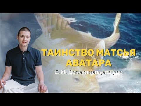 Видео: Таинство Матсья аватара. Девакинандана прабху