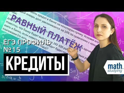 Видео: Досрок 2023 || Кредиты || Равный платёж || ЕГЭ по математике Профиль №15
