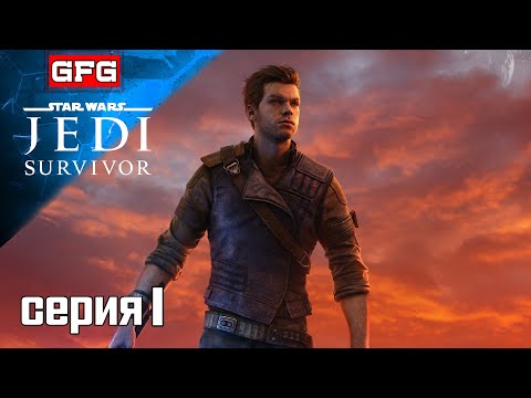 Видео: STAR WARS Jedi Survivor Полное Прохождение на Русском | 1 | Стар Варс Джеди Сурвайвал