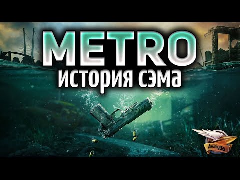 Видео: METRO EXODUS - SAM'S STORY - История Сэма - Полное прохождение - Часть 1