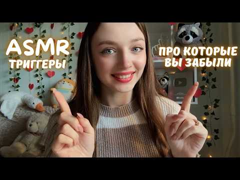 Видео: Ты забыл про эти АСМР-триггеры?! 🥺