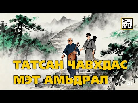 Видео: Татсан чавхдас мэт амьдрал
