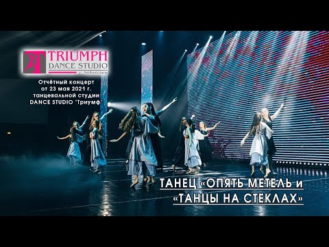 Видео: ТАНЕЦ «ОПЯТЬ МЕТЕЛЬ и «ТАНЦЫ НА СТЕКЛАХ»