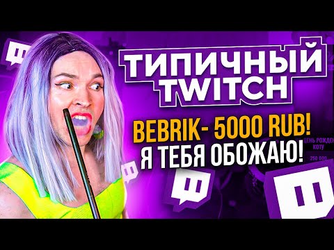 Видео: ТИПИЧНЫЙ TWITCH. ПАРОДИЯ