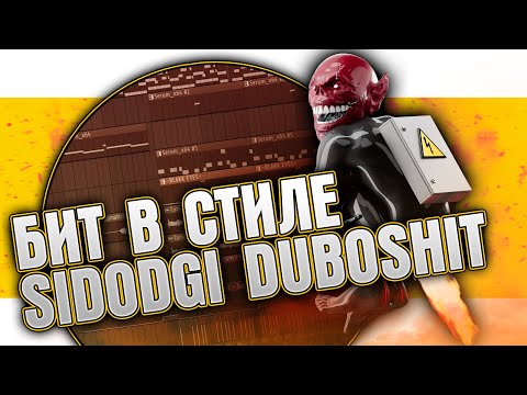 Видео: Как сделать атмосферный бит в стиле SIDODGI DUBOSHIT в FL Studio