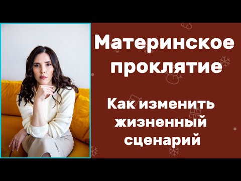 Видео: Материнское проклятие, гипноз! Сценарий проклятой жизни!