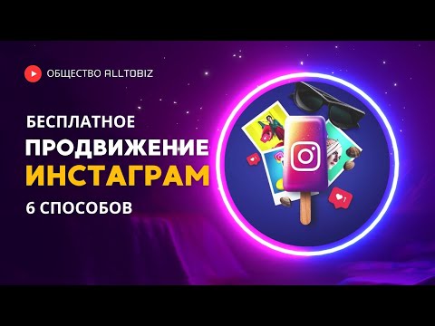 Видео: КАК ПРОДВИГАТЬ ИНСТАГРАМ БЕСПЛАТНО В 2024 ГОДУ | 6 БЫСТРЫХ СПОСОБОВ РАСКРУТИТЬ INSTAGRAM