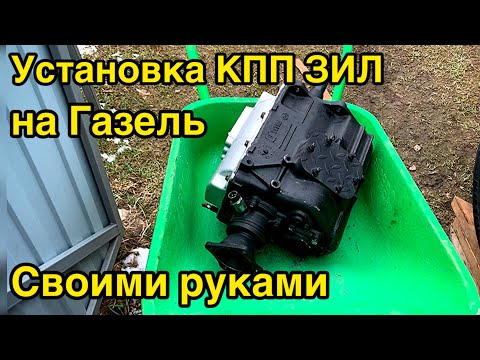 Видео: Как установить КПП ЗИЛ на Газель ОДНОМУ 💪
