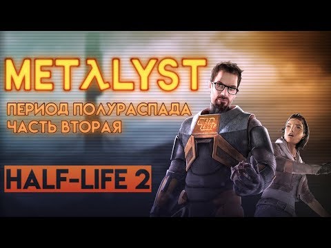 Видео: Half-Life 2 Обзор Metalyst | Сюжет игры