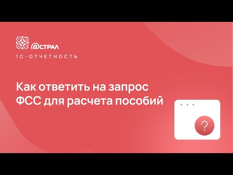 Видео: Как ответить на запрос ФСС для расчета пособий